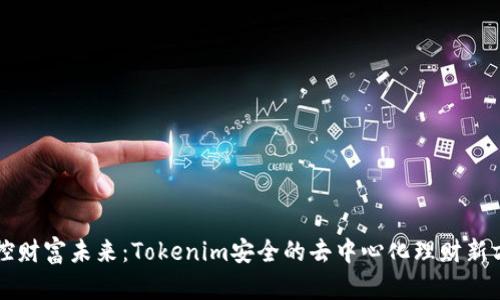 掌控财富未来：Tokenim安全的去中心化理财新方式