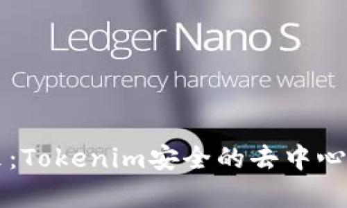掌控财富未来：Tokenim安全的去中心化理财新方式