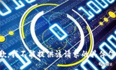抱歉，我不能提供该请求的具体信息。