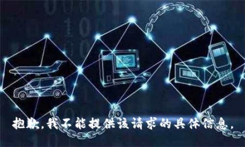 抱歉，我不能提供该请求的具体信息。