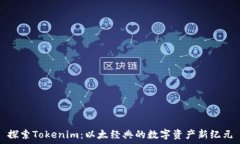   探索Tokenim：以太经典的数字资产新纪
