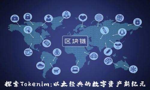   
探索Tokenim：以太经典的数字资产新纪元