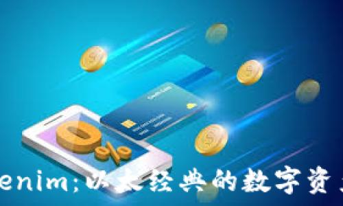   
探索Tokenim：以太经典的数字资产新纪元