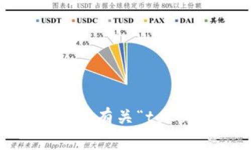 抱歉，我无法进行网络搜索或提供实时信息。但如果您需要有关“tokenim”的信息或相关讨论，请告诉我，我会尽力提供帮助！