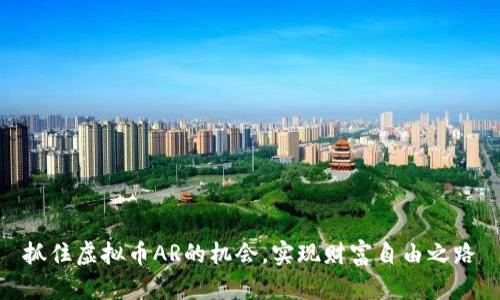 抓住虚拟币AR的机会，实现财富自由之路