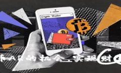 抓住虚拟币AR的机会，实现财富自由之
