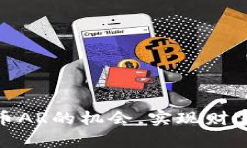 抓住虚拟币AR的机会，实现财富自由之路