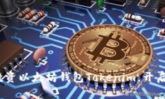 踏上财富之路：投资以太坊钱包Token
