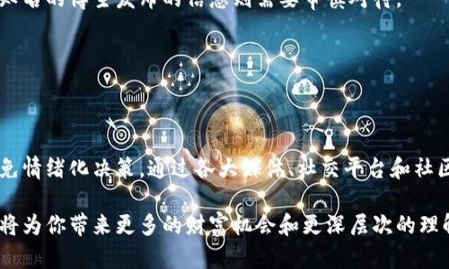 币圈即时新闻去哪看？带你走进数字货币的实时动态  
币圈新闻,数字货币,即时动态/guanjianci  

引言：币圈的风云变幻  
在当今这个数字化迅速发展的时代，数字货币成为了投资者追逐的风口浪尖。无论是比特币、以太坊，还是那些新兴的山寨币，它们都可能在一夜之间市值暴涨，也有可能随着市场情绪的波动而跌入深渊。因此，掌握及时的币圈新闻，无疑是每一个投资者在这场激烈角逐中生存的关键。

主流媒体与平台  
如今，币圈的新闻覆盖范围越来越广泛，各类媒体和社交平台也纷纷加入到这一潮流中。如果你想迅速获取最新的币圈动态，可以关注以下几个主流媒体与平台：

h41. CoinDesk/h4  
CoinDesk 是全球知名的加密货币新闻网站，以其专业性和权威性获得了大批用户。它的信息更新频率极高，覆盖了比特币、区块链技术及相关产业的最新动向。你可以通过其官方网站或移动应用轻松获取实时新闻。

h42. CoinTelegraph/h4  
与CoinDesk并驾齐驱，CoinTelegraph同样是加密货币资讯的重要来源。在这里，不仅有实时新闻，还有市场分析、深度报告，甚至还会有行业专家的访谈，帮助用户更深入地了解数字资产的动态。

h43. 加密货币交易所/h4  
许多加密货币交易所，如 Binance 和 Kraken，也提供市场信息与新闻更新。通过这些交易所的官方网站或应用程序，投资者能够实时查看交易数据、价格变动和市场新闻，这对于做出投资决策至关重要。

h44. 社交媒体平台/h4  
在Twitter、Reddit等社交媒体上，众多加密货币专家、投资者和爱好者活跃分享，他们的即时分享可以深入了解市场情绪与最新动态。在这些平台上，关注行业大咖和知名投资者的动态，能够获取更多鲜活的信息。

行情分析与信息聚合  
除了直接获取新闻，行情分析工具和信息聚合平台同样不容忽视。对于动态起伏较大的数字货币市场，这些工具可以帮助你从多角度观察市场，做出更明智的判断。

h41. CoinMarketCap/h4  
CoinMarketCap是一个数字货币行情追踪网站，它不仅提供实时的价格数据、成交量以及市值等信息，还汇总了许多新闻与社交媒体动态。用户可以通过这个平台，快速把握市场趋势。

h42. TradingView/h4  
TradingView则更侧重于技术分析，用户可以利用丰富的图表工具来分析价格走势，掌握市场趋势。这个平台同样支持用户创建和分享自己的分析，形成了一个充满活力的交易社区。

了解社区动态与趋势  
在币圈，社区的声音往往与市场走势密切相关。了解社区的动态，可以帮助投资者更好地把握行情与趋势：

h41. Telegram和Discord群组/h4  
许多数字货币项目会在Telegram和Discord等平台上创建自己的官方社区，投资者可以在这里与开发者和其他投资者直接交流，及时获取项目的最新进展和相关新闻。

h42. 论坛与博客/h4  
如Bitcointalk、Medium等论坛和博客是用户分享经历与见解的重要场所。在这些平台上，许多行业专家、投资者会发布他们对市场的看法、投资的思路以及潜在的机会，对于投资者而言，这些内容值得深入研究。

如何筛选信息，避免误导  
在数字货币这个充满噪音的世界中，获取信息的同时，也要学会筛选。很多时候，虚假消息和不实信息可能会对投资者的决策产生负面影响。因此，以下几点至关重要：

h41. 查证信息来源/h4  
在接收到某个消息后，首先要查证其来源是否可靠。主流媒体和官方渠道的信息通常更具权威性，而一些小型网站或不知名的博主发布的信息则需要审慎对待。

h42. 多角度分析/h4  
不要只依赖单一来源的信息。综合多个角度的信息，形成自己的判断和分析，能够更好地把握市场动态。

总结与展望  
在这个瞬息万变的币圈，获取即时新闻和动态不仅仅是为了抓住投资机会，更是为了使我们在面对波动时保持冷静，避免情绪化决策。通过各大媒体、社交平台和社区，有效地获取和分析信息，才能在这个充满挑战与机遇的数字货币世界中立于不败之地。

希望本文能够帮助你快速找到获取币圈即时新闻的方式，提升你的投资决策能力。时刻关注数字货币市场的变化，无疑将为你带来更多的财富机会和更深层次的理解。