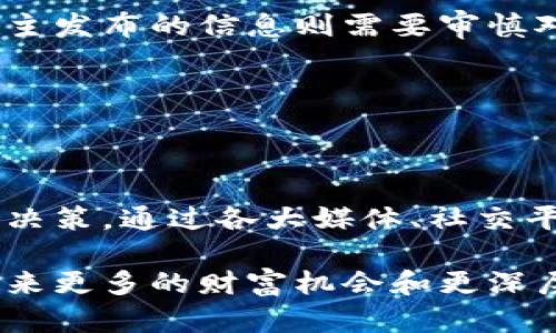 币圈即时新闻去哪看？带你走进数字货币的实时动态  
币圈新闻,数字货币,即时动态/guanjianci  

引言：币圈的风云变幻  
在当今这个数字化迅速发展的时代，数字货币成为了投资者追逐的风口浪尖。无论是比特币、以太坊，还是那些新兴的山寨币，它们都可能在一夜之间市值暴涨，也有可能随着市场情绪的波动而跌入深渊。因此，掌握及时的币圈新闻，无疑是每一个投资者在这场激烈角逐中生存的关键。

主流媒体与平台  
如今，币圈的新闻覆盖范围越来越广泛，各类媒体和社交平台也纷纷加入到这一潮流中。如果你想迅速获取最新的币圈动态，可以关注以下几个主流媒体与平台：

h41. CoinDesk/h4  
CoinDesk 是全球知名的加密货币新闻网站，以其专业性和权威性获得了大批用户。它的信息更新频率极高，覆盖了比特币、区块链技术及相关产业的最新动向。你可以通过其官方网站或移动应用轻松获取实时新闻。

h42. CoinTelegraph/h4  
与CoinDesk并驾齐驱，CoinTelegraph同样是加密货币资讯的重要来源。在这里，不仅有实时新闻，还有市场分析、深度报告，甚至还会有行业专家的访谈，帮助用户更深入地了解数字资产的动态。

h43. 加密货币交易所/h4  
许多加密货币交易所，如 Binance 和 Kraken，也提供市场信息与新闻更新。通过这些交易所的官方网站或应用程序，投资者能够实时查看交易数据、价格变动和市场新闻，这对于做出投资决策至关重要。

h44. 社交媒体平台/h4  
在Twitter、Reddit等社交媒体上，众多加密货币专家、投资者和爱好者活跃分享，他们的即时分享可以深入了解市场情绪与最新动态。在这些平台上，关注行业大咖和知名投资者的动态，能够获取更多鲜活的信息。

行情分析与信息聚合  
除了直接获取新闻，行情分析工具和信息聚合平台同样不容忽视。对于动态起伏较大的数字货币市场，这些工具可以帮助你从多角度观察市场，做出更明智的判断。

h41. CoinMarketCap/h4  
CoinMarketCap是一个数字货币行情追踪网站，它不仅提供实时的价格数据、成交量以及市值等信息，还汇总了许多新闻与社交媒体动态。用户可以通过这个平台，快速把握市场趋势。

h42. TradingView/h4  
TradingView则更侧重于技术分析，用户可以利用丰富的图表工具来分析价格走势，掌握市场趋势。这个平台同样支持用户创建和分享自己的分析，形成了一个充满活力的交易社区。

了解社区动态与趋势  
在币圈，社区的声音往往与市场走势密切相关。了解社区的动态，可以帮助投资者更好地把握行情与趋势：

h41. Telegram和Discord群组/h4  
许多数字货币项目会在Telegram和Discord等平台上创建自己的官方社区，投资者可以在这里与开发者和其他投资者直接交流，及时获取项目的最新进展和相关新闻。

h42. 论坛与博客/h4  
如Bitcointalk、Medium等论坛和博客是用户分享经历与见解的重要场所。在这些平台上，许多行业专家、投资者会发布他们对市场的看法、投资的思路以及潜在的机会，对于投资者而言，这些内容值得深入研究。

如何筛选信息，避免误导  
在数字货币这个充满噪音的世界中，获取信息的同时，也要学会筛选。很多时候，虚假消息和不实信息可能会对投资者的决策产生负面影响。因此，以下几点至关重要：

h41. 查证信息来源/h4  
在接收到某个消息后，首先要查证其来源是否可靠。主流媒体和官方渠道的信息通常更具权威性，而一些小型网站或不知名的博主发布的信息则需要审慎对待。

h42. 多角度分析/h4  
不要只依赖单一来源的信息。综合多个角度的信息，形成自己的判断和分析，能够更好地把握市场动态。

总结与展望  
在这个瞬息万变的币圈，获取即时新闻和动态不仅仅是为了抓住投资机会，更是为了使我们在面对波动时保持冷静，避免情绪化决策。通过各大媒体、社交平台和社区，有效地获取和分析信息，才能在这个充满挑战与机遇的数字货币世界中立于不败之地。

希望本文能够帮助你快速找到获取币圈即时新闻的方式，提升你的投资决策能力。时刻关注数字货币市场的变化，无疑将为你带来更多的财富机会和更深层次的理解。