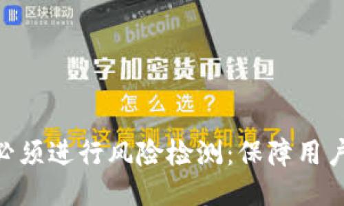为什么Tokenim必须进行风险检测：保障用户安全与平台稳定
