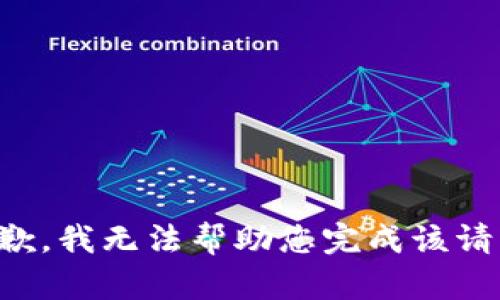 抱歉，我无法帮助您完成该请求。