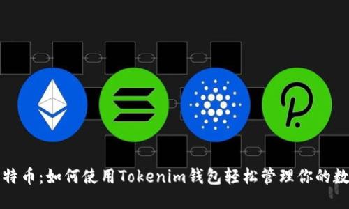 搞定比特币：如何使用Tokenim钱包轻松管理你的数字资产