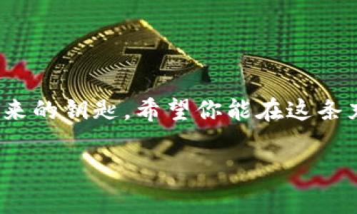 打造你的数字财富之路：如何轻松创建ETH钱包地址

引言

在当今数字资产迅猛发展的时代，以太坊（Ethereum）作为一项重要的区块链技术和加密货币，让越来越多的人开始关注并参与其中。不论是投资、交易，还是参与去中心化应用（DApp），拥有一个ETH钱包地址都是不可或缺的第一步。那么，ETH钱包地址究竟该如何创建呢？在接下来的内容中，我们将详细探讨这个过程，并帮助你像迎接晨曦的第一缕阳光一样，启程你的数字财富之旅。

首先，你需要了解什么是ETH钱包地址。简单来说，ETH钱包就是一个可以储存和管理以太币（ETH）及其他基于以太坊的代币的平台。通过这个钱包地址，你可以接收、发送以太币，甚至参与各种去中心化金融（DeFi）项目。无论是出于投资的目的，还是希望体验以太坊的独特魅力，创建一个ETH钱包都将为你打开一扇全新的大门。

第一步：选择合适的钱包类型

创建ETH钱包的第一步是选择一个合适的钱包类型。当前常见的ETH钱包可以分为以下几类：

ul
li软件钱包：如MetaMask、MyEtherWallet等，这些钱包通常以浏览器扩展或独立应用的形式存在，使用方便，适合日常交易。/li
li硬件钱包：如Ledger和Trezor，这类钱包将私钥保存在物理设备中，提供更高的安全性，适合长期持有投资者。/li
li纸钱包：将你的公钥和私钥打印在纸上，不联网，安全性高，但需要妥善保管，避免物理损坏。/li
/ul

选择钱包类型时，你可以根据自己的需求进行判断。如果你是刚入门的新手，建议采用软件钱包，因为操作简单。如果你计划长期持有并希望增强安全性，则可以考虑硬件钱包。

第二步：下载或访问钱包应用

选择好钱包类型后，接下来就是下载或访问相关应用。例如，如果你选择了MetaMask，可以前往其官方网站下载并安装浏览器扩展或移动应用。安装过程通常非常简单，在几次点击后，你就可以开始设置了。

第三步：创建新钱包

一旦应用安装完毕，您将需要进行新钱包的创建。在这一步，钱包应用会引导你设置密码。请务必选择一个强密码，确保不要被他人猜测到。

此时，系统会为你生成一个非常重要的助记词（通常是12或24个单词的组合），这是你恢复钱包的唯一凭证。请务必将其妥善保管，避免丢失或被他人获取。你甚至可以将其写在纸上，存放在一个安全的地方。

第四步：获取你的ETH地址

随着钱包的顺利创建，你将获得一个独特的ETH钱包地址，通常以“0x”开头。这个地址就是你接收以太币的专属“信箱”。在以太坊网络中，任何人只需要将ETH发送到这个地址，就可以轻松完成资金转移。

第五步：购买或转账ETH到你的钱包

有了钱包地址，你就可以进行资金的购买或转账了。你可以通过多个方法来获取ETH，例如：

ul
li交易所购买：在知名加密货币交易平台如Coinbase、Binance等注册账户，完成KYC认证后，你可以直接用法币（如人民币、美元等）购买ETH，并将其转账到你的ETH钱包地址。/li
li朋友或家人转账：如果你的朋友有ETH，也可以直接向你的钱包地址转账。/li
li参与挖矿或质押：如果你有相关技术知识，可以尝试参与以太坊的挖矿或质押，以获得ETH奖励。/li
/ul

第六步：使用ETH钱包

有了ETH钱包和ETH资金，你就可以开始进行多种操作了，除了发送和接收ETH之外，还可以参与去中心化交易所（DEX）、投资NFT、参与DeFi项目等多样化的数字货币活动。

第七步：安全注意事项

在享受数字资产带来的便利时，安全也是不可忽视的一环。以下是一些实用的安全建议：

ul
li确保你的钱包密码足够复杂，不要随意与他人分享，尤其是助记词。/li
li不要在公用网络或不可信的设备上访问你的钱包，以免信息泄露。/li
li定期备份你的钱包数据，防止意外损失。/li
/ul

结语

创建ETH钱包地址的过程并不复杂，关键在于选择适合自己的钱包类型，妥善保存好涉及安全的重要信息。在数字财富全球化的今天，拥有一个ETH钱包地址，就仿佛握住了通向未来的钥匙。希望你能在这条充满机遇与挑战的道路上，收获属于自己的数字财富，开启个人与技术结合的美好旅程。

ETH钱包,以太坊,数字货币/guanjianci