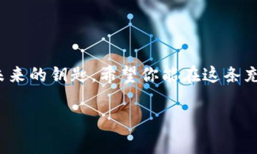 打造你的数字财富之路：如何轻松创建ETH钱包地址

引言

在当今数字资产迅猛发展的时代，以太坊（Ethereum）作为一项重要的区块链技术和加密货币，让越来越多的人开始关注并参与其中。不论是投资、交易，还是参与去中心化应用（DApp），拥有一个ETH钱包地址都是不可或缺的第一步。那么，ETH钱包地址究竟该如何创建呢？在接下来的内容中，我们将详细探讨这个过程，并帮助你像迎接晨曦的第一缕阳光一样，启程你的数字财富之旅。

首先，你需要了解什么是ETH钱包地址。简单来说，ETH钱包就是一个可以储存和管理以太币（ETH）及其他基于以太坊的代币的平台。通过这个钱包地址，你可以接收、发送以太币，甚至参与各种去中心化金融（DeFi）项目。无论是出于投资的目的，还是希望体验以太坊的独特魅力，创建一个ETH钱包都将为你打开一扇全新的大门。

第一步：选择合适的钱包类型

创建ETH钱包的第一步是选择一个合适的钱包类型。当前常见的ETH钱包可以分为以下几类：

ul
li软件钱包：如MetaMask、MyEtherWallet等，这些钱包通常以浏览器扩展或独立应用的形式存在，使用方便，适合日常交易。/li
li硬件钱包：如Ledger和Trezor，这类钱包将私钥保存在物理设备中，提供更高的安全性，适合长期持有投资者。/li
li纸钱包：将你的公钥和私钥打印在纸上，不联网，安全性高，但需要妥善保管，避免物理损坏。/li
/ul

选择钱包类型时，你可以根据自己的需求进行判断。如果你是刚入门的新手，建议采用软件钱包，因为操作简单。如果你计划长期持有并希望增强安全性，则可以考虑硬件钱包。

第二步：下载或访问钱包应用

选择好钱包类型后，接下来就是下载或访问相关应用。例如，如果你选择了MetaMask，可以前往其官方网站下载并安装浏览器扩展或移动应用。安装过程通常非常简单，在几次点击后，你就可以开始设置了。

第三步：创建新钱包

一旦应用安装完毕，您将需要进行新钱包的创建。在这一步，钱包应用会引导你设置密码。请务必选择一个强密码，确保不要被他人猜测到。

此时，系统会为你生成一个非常重要的助记词（通常是12或24个单词的组合），这是你恢复钱包的唯一凭证。请务必将其妥善保管，避免丢失或被他人获取。你甚至可以将其写在纸上，存放在一个安全的地方。

第四步：获取你的ETH地址

随着钱包的顺利创建，你将获得一个独特的ETH钱包地址，通常以“0x”开头。这个地址就是你接收以太币的专属“信箱”。在以太坊网络中，任何人只需要将ETH发送到这个地址，就可以轻松完成资金转移。

第五步：购买或转账ETH到你的钱包

有了钱包地址，你就可以进行资金的购买或转账了。你可以通过多个方法来获取ETH，例如：

ul
li交易所购买：在知名加密货币交易平台如Coinbase、Binance等注册账户，完成KYC认证后，你可以直接用法币（如人民币、美元等）购买ETH，并将其转账到你的ETH钱包地址。/li
li朋友或家人转账：如果你的朋友有ETH，也可以直接向你的钱包地址转账。/li
li参与挖矿或质押：如果你有相关技术知识，可以尝试参与以太坊的挖矿或质押，以获得ETH奖励。/li
/ul

第六步：使用ETH钱包

有了ETH钱包和ETH资金，你就可以开始进行多种操作了，除了发送和接收ETH之外，还可以参与去中心化交易所（DEX）、投资NFT、参与DeFi项目等多样化的数字货币活动。

第七步：安全注意事项

在享受数字资产带来的便利时，安全也是不可忽视的一环。以下是一些实用的安全建议：

ul
li确保你的钱包密码足够复杂，不要随意与他人分享，尤其是助记词。/li
li不要在公用网络或不可信的设备上访问你的钱包，以免信息泄露。/li
li定期备份你的钱包数据，防止意外损失。/li
/ul

结语

创建ETH钱包地址的过程并不复杂，关键在于选择适合自己的钱包类型，妥善保存好涉及安全的重要信息。在数字财富全球化的今天，拥有一个ETH钱包地址，就仿佛握住了通向未来的钥匙。希望你能在这条充满机遇与挑战的道路上，收获属于自己的数字财富，开启个人与技术结合的美好旅程。

ETH钱包,以太坊,数字货币/guanjianci