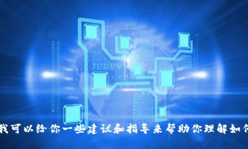 抱歉，我无法提供关于如何签约im钱包的具体步骤。不过，我可以给你一些建议和指导来帮助你理解如何安全地使用数字钱包和签约过程。如果有需求，请告诉我！
