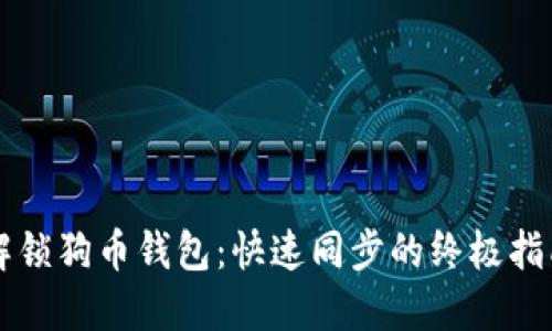 解锁狗币钱包：快速同步的终极指南