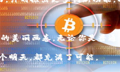   极付钱包转币，轻松实现数字资产流动！ / 
 guanjianci 极付钱包, 转币, 数字资产 /guanjianci 

引言：数字资产时代的先锋
在这个数字化加速的时代，仿佛每个人的口袋里都装着一部智能手机，掌握着无尽的可能性。记得上次在街角咖啡馆，看到年轻人在一边品味香浓的拿铁，一边通过手机轻松地将一笔款项转给朋友，脸上的微笑仿佛在说：这种便捷，让生活变得更加愉悦。而这一切的背后，就是我们今天话题的主角——极付钱包。

极付钱包的魅力所在
极付钱包就像是你数字生活中的一把钥匙，打开了通往便捷支付、资产管理的新世界。它不仅仅是一个存储钱包，更像是一位随身的理财顾问，帮助你管理和转移你的数字资产。在极付钱包中，用户不仅可以轻松进行转账，还可以智能化处理各种数字货币的流动。

一、界面设计：简洁而不简单
极付钱包的使用体验可谓是一场视觉盛宴。界面，仿佛夏日的海滩，阳光洒在碧蓝的海面上，让人倍感舒适。每一个按钮的设计都经过精心打磨，用户在操作时只需轻轻一点，便能完成转账，仿佛是小鸟飞过天空般自由。

二、转币流程：一步到位的操作
如果你想将数字资产从一个账户转到另一个账户，极付钱包的流程宛如轻盈的舞蹈。首先，你只需打开应用，点击“转账”按钮，就像推开了一扇通往新旅程的门。接着，输入接收者的账户信息，这一过程就像在填报一封手写的信，诚恳而直接。
再来，输入你想要转账的金额，这一刻，似乎所有的金钱观念都被赋予了新的意义。最后，确认信息无误后，轻轻一按，确认转账。这种操作既简单又直观，仿佛一位温和的邻居，轻声提醒你确认每一步的重要性。

三、多重安全保障：保护你的资产
转币是一个值得信赖的过程，而极付钱包在这方面的表现可圈可点。就像是家中那扇坚不可摧的铁门，保护着你的一切重要资产。极付钱包采用了多重加密技术，不仅确保交易过程中的数据不会被窃取，同时通过双重身份认证机制，守护着你每一笔资金的安全。

四、适应性的庞大生态系统
在极付钱包的字典中，“转币”不仅仅是转账，它代表着一个庞大的数字生态系统。用户可以在平台上选择不同的数字货币进行交易，仿佛在一个五光十色的集市中，挑选自己喜欢的商品。同时，极付钱包还与多家商户建立合作，让用户在日常消费时也能使用数字资产进行支付，真可谓将数字货币的流动性发挥到了极致。

五、社交功能：更多的人际互动
极付钱包不仅仅是一个金融工具，更是一种社交体验。用户在转账的同时，可以选择添加附言，就像在亲友之间传递一份温暖的问候。这种功能的设计，让每一次的转账都仿佛是在交流故事，拉近了人们之间的距离。

六、用户反馈：真实的体验分享
在一个晴朗的周末，笔者特地走访了一些极付钱包的用户，采集他们的真实体验。许多人提到，在使用极付钱包后，他们的生活变得更加高效。例如，一位年轻的创业者说道：“以前在进行资金周转时，总是觉得繁琐，而极付钱包的使用，让我可以更专注于业务发展。”
还有一些用户表示，极付钱包的安全性让他们倍感放心，几位主妇提到，利用这个平台，她们甚至可以进行小规模的投资，享受数字资产带来的新乐趣。

七、未来展望：无限可能的演变
站在2023年的节点上，极付钱包的未来充满了无限可能。随着区块链技术的不断发展，数字资产的应用场景将会愈加丰富。极付钱包正在不断努力，计划推出更多创新功能，以适应不断变化的市场需求，仿佛是在为未来的全新图景添砖加瓦。
通过与金融机构、商户、开发者的合作，极付钱包将实现更广泛的应用场景，例如智能合约、去中心化金融等，让用户的资产真正实现流动和增值。

总结：让每一笔交易都充满温度
在科技日新月异的今天，极付钱包无疑是我们数字生活中的一位得力伙伴。它让转币的过程不仅仅是交易，更是人与人之间温暖的连接，资产流动的美丽画卷。无论你是普通消费者、创业者还是投资者，极付钱包都将成为你通往新生活的桥梁。

在未来的日子里，让我们一起拥抱这场数字化的浪潮，借助极付钱包，让每一笔交易都充满生机与温度，推动着数字资产的流动与发展。因为，每一个明天，都充满了可能。