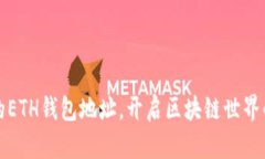 获取你的ETH钱包地址，开启区块链世界