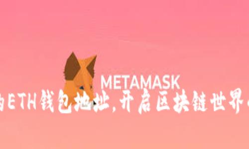 获取你的ETH钱包地址，开启区块链世界的第一步