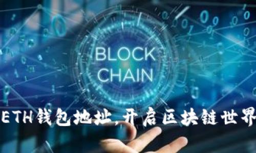 获取你的ETH钱包地址，开启区块链世界的第一步