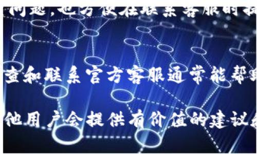 如果你遇到tokenim（TokenIm）平台上的资产无法提取的问题，可以考虑以下几个步骤来解决问题：

确认平台状态
首先，检查TokenIm平台的官方公告或社区论坛，了解是否有系统维护、更新或其他问题导致无法提取资产。有时候，平台会临时关闭提币功能以进行系统维护或升级。

检查网络连接
确认你的网络连接是否稳定。有时候网络问题可能导致操作失败。尝试重启路由器或更换网络连接，例如使用移动数据而不是Wi-Fi。

验证账户信息
确保你的账户信息正确，包括钱包地址和提币信息。如果你有多个钱包，仔细确认你输入的是正确的地址，以避免资产转错。

检查手续费和最低提币额
许多交易平台都有最低提币额以及手续费要求，确保你的提币请求满足这些条件。如果提取的金额低于最低要求，系统可能不会处理你的请求。

联系客服支持
如果以上步骤无法解决问题，及时联系TokenIm的客服支持。提供详细的问题描述和必要的账户信息，以便他们能更快地帮助你解决问题。

社区寻求帮助
访问TokenIm的社交媒体或相关讨论社区，查看其他用户是否遇到相似的问题。如果有，可能会有其他用户分享的解决方案或者官方的最新消息。

考虑安全因素
确保你的账户安全性，使用复杂的密码和双重认证。如果你怀疑账户被盗或面临其他安全风险，应立即采取措施，保护资产安全。

关注市场动态
有时，市场行情波动也会影响提币操作。如果平台出现大规模提币的情况，可能会导致提币延迟。在此期间，可以密切关注市场动态，理解背后的原因。

记录操作和反馈
在处理提币问题时，建议记录你所采取的每一步操作及其反馈，这不仅有助于你自己排查问题，也方便在联系客服时提供相关信息。

总结
TokenIm的提币问题可能由多种因素引起，包括平台维护、网络问题、账户设置等。逐步排查和联系官方客服通常能帮助你找到解决方案。在操作过程中，始终保持警惕，确保账户安全，避免不必要的资产损失。

如果问题仍未得到解决，建议你多渠道寻求帮助，包括论坛、社交媒体等，通常社区中的其他用户会提供有价值的建议和经验分享。
