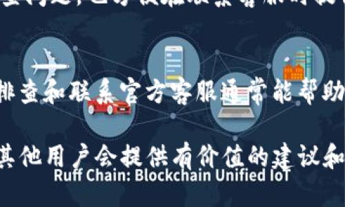 如果你遇到tokenim（TokenIm）平台上的资产无法提取的问题，可以考虑以下几个步骤来解决问题：

确认平台状态
首先，检查TokenIm平台的官方公告或社区论坛，了解是否有系统维护、更新或其他问题导致无法提取资产。有时候，平台会临时关闭提币功能以进行系统维护或升级。

检查网络连接
确认你的网络连接是否稳定。有时候网络问题可能导致操作失败。尝试重启路由器或更换网络连接，例如使用移动数据而不是Wi-Fi。

验证账户信息
确保你的账户信息正确，包括钱包地址和提币信息。如果你有多个钱包，仔细确认你输入的是正确的地址，以避免资产转错。

检查手续费和最低提币额
许多交易平台都有最低提币额以及手续费要求，确保你的提币请求满足这些条件。如果提取的金额低于最低要求，系统可能不会处理你的请求。

联系客服支持
如果以上步骤无法解决问题，及时联系TokenIm的客服支持。提供详细的问题描述和必要的账户信息，以便他们能更快地帮助你解决问题。

社区寻求帮助
访问TokenIm的社交媒体或相关讨论社区，查看其他用户是否遇到相似的问题。如果有，可能会有其他用户分享的解决方案或者官方的最新消息。

考虑安全因素
确保你的账户安全性，使用复杂的密码和双重认证。如果你怀疑账户被盗或面临其他安全风险，应立即采取措施，保护资产安全。

关注市场动态
有时，市场行情波动也会影响提币操作。如果平台出现大规模提币的情况，可能会导致提币延迟。在此期间，可以密切关注市场动态，理解背后的原因。

记录操作和反馈
在处理提币问题时，建议记录你所采取的每一步操作及其反馈，这不仅有助于你自己排查问题，也方便在联系客服时提供相关信息。

总结
TokenIm的提币问题可能由多种因素引起，包括平台维护、网络问题、账户设置等。逐步排查和联系官方客服通常能帮助你找到解决方案。在操作过程中，始终保持警惕，确保账户安全，避免不必要的资产损失。

如果问题仍未得到解决，建议你多渠道寻求帮助，包括论坛、社交媒体等，通常社区中的其他用户会提供有价值的建议和经验分享。