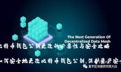比特币钱包公钥更改的必要性与安全攻