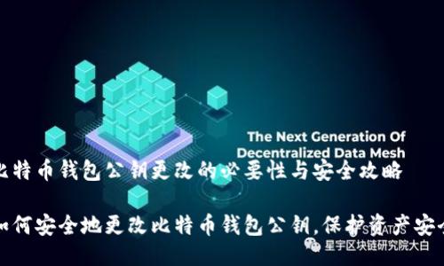比特币钱包公钥更改的必要性与安全攻略

如何安全地更改比特币钱包公钥，保护资产安全