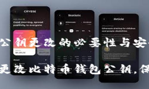 比特币钱包公钥更改的必要性与安全攻略

如何安全地更改比特币钱包公钥，保护资产安全