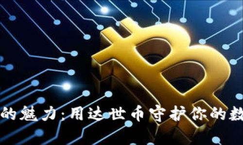 纸钱包的魅力：用达世币守护你的数字财富
