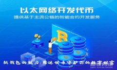 纸钱包的魅力：用达世币守护你的数字