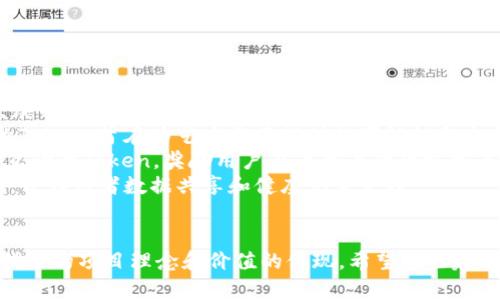 编写Token名称时，有几个关键因素需要考虑，以确保名称既吸引人又具有实际意义。以下是一些建议，可以帮助你为Token命名：

### 1. ****
   - 一个好的Token名称应该简洁，易于被人记住。通常，2-3个音节的名称更容易引起关注。

### 2. **反映功能或用途**
   - 名称可以反映Token的用途或它所代表的价值。例如，如果Token是用于奖励用户的，可以考虑加入“Reward”“Point”等词根。

### 3. **文化关联性**
   - 利用文化中的符号或名词可以增加Token的吸引力，比如使用与古代神话或经典文艺作品相关的名称，来引起情感共鸣。

### 4. **使用有吸引力的前缀或后缀**
   - 有些前缀（如“Eco-”、“Crypto-”、“Smart-”等）或后缀（如“-Coin”、“-Token”、“-Chain”等）可以增强名称的科技感，或者明确其用途。

### 5. **检查可用性**
   - 在决定Token名称后，务必做一个商标和域名的可用性检查，确保不会与其他已经存在的Tokens或品牌混淆。

### 示例
以下是一些可能的Token名称和它们的含义：

1. **EcoCoin** - 专注于环境保护和可持续发展的Token，强调其绿色理念。
2. **ArtistryToken** - 针对艺术和创作者的Token，旨在为艺术作品提供数字认证和交易平台。
3. **SocialReward** - 专注于社交媒体用户互动的Token，奖励用户在平台上的积极参与。
4. **HealthChain** - 医疗健康领域的Token，旨在患者数据共享和健康记录管理。

### 总结
一个好的Token名称不仅是一个标签，更是它所代表的项目理念和价值的体现。希望这些建议能帮助你找到一个合适而有意义的Token名称！