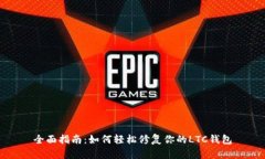 全面指南：如何轻松修复你的LTC钱包