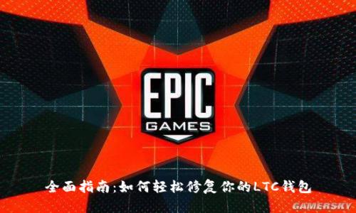 全面指南：如何轻松修复你的LTC钱包