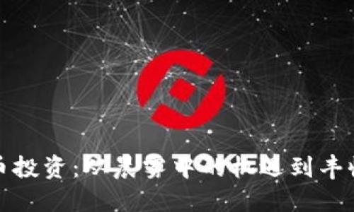 数字货币投资：从晨雾中的机遇到丰收的果实