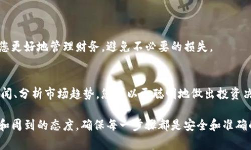 关于如何使用Tokenim进行资金转账的问题，以下是一些步骤和注意事项：

1. 了解Tokenim平台
Tokenim是一个去中心化的平台，专注于数字货币和代币的交易和投资。用户可以通过这个平台进行加密货币的存储、交易与管理。在开始任何资金操作之前，确保您对平台的功能和操作流程有充分的了解。

2. 创建Tokenim账户
如果您还没有Tokenim账户，您需要访问官方网站并根据指引进行注册。通常需要创建一个用户名和密码，并验证您的电子邮件地址。完成注册后，您可能需要进行身份认证，以符合平台的合规要求。

3. 充值资金
一旦您的账户创建完成，您需要向Tokenim钱包中充值资金以进行交易。这个过程可能涉及到以下步骤：
ul
    li登录您的Tokenim账户。/li
    li找到“充值”或“钱包”选项。/li
    li选择您希望充值的加密货币类型（例如比特币、以太坊等）。/li
    li复制平台提供的充值地址，并将其填写在您使用的加密货币钱包中。/li
/ul
在转账完成后，请注意检查您的Tokenim账户是否已及时收到资金。

4. 进行交易
反映在您的账户中的资金后，您可以开始进行交易。Tokenim通常会提供一个用户友好的界面让您选择相应的交易对：
ul
    li选择您想交易的代币。/li
    li输入您希望交易的数量及价格。/li
    li确认交易数据无误后，点击“确认”以完成交易。/li
/ul

5. 提现操作
如果您希望将资金提现到其他钱包或账户，同样需要进行以下步骤：
ul
    li登录账户，找到“提现”选项。/li
    li选择您希望提现的加密货币。/li
    li输入您要提现的数量和目标钱包地址。/li
    li确认所有信息无误后，点击“提交”进行提现。/li
/ul
请注意，因为区块链网络的因素，提现可能需要一些时间才能完成。

6. 注意安全
在进行任何财务操作时，安全是至关重要的。以下是一些保护您Tokenim账户安全的建议：
ul
    li使用强密码，并定期更换。/li
    li启用二步验证功能。/li
    li定期检查您的账户活动，及时识别任何可疑行为。/li
/ul

7. 了解手续费
在转账和交易过程中，Tokenim可能会收取一定的手续费。了解这些费用将帮助您更好地管理财务，避免不必要的损失。

8. 学习市场动态
在进行加密货币的投资和交易时，保持对市场动态的关注非常重要。通过阅读新闻、分析市场趋势，您可以更聪明地做出投资决策。

总结而言，使用Tokenim进行资金转账是一项比较简单的任务，但务必保持谨慎和周到的态度，确保每一步骤都是安全和准确的。希望这些信息能够帮助您顺利完成资金的转账和交易！