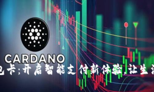 软银钱包卡：开启智能支付新体验，让生活更简便