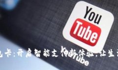 软银钱包卡：开启智能支付新体验，让