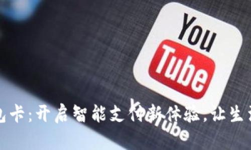 软银钱包卡：开启智能支付新体验，让生活更简便