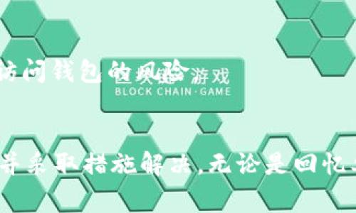 在处理助记词（也称为助记短语或助记词短语）时，长度问题可能会导致你无法正常恢复或访问钱包。助记词通常由12个、15个、18个、21个或24个单词组成，这些单词的排列和结构是有特定要求的。如果你发现助记词的长度不正确，这里有几种可能的解决方案和建议：

1. 检查单词的准确性
首先，确保你输入的每个单词都是正确的。助记词的单词必须来自特定的单词表，因此检查一下每个单词是否拼写正确以及是否在支持的助记词列表中找到了。

2. 重新检查分隔符
在输入助记词时，请确保你用空格将单词分开。某些平台可能对助记词的格式敏感，例如不支持额外的空格或其他字符。

3. 回忆可能遗漏的单词
如果你记得大致的助记词内容，但缺失了一两个单词，试图回忆和填补这些单词。你可以查看钱包创建时的提示或邮件，看看是否保存了助记词的完整版本。

4. 使用恢复工具
一些钱包应用会提供恢复工具，帮助用户找回丢失或错误的助记词。查看你所使用的钱包是否有此类功能并加以利用。

5. 联系支持团队
如果你仍然无法解决问题，考虑联系你使用的钱包或服务的支持团队。他们可能会提供更专业的帮助，并指导你一步步解决问题。

6. 创建新的助记词
如果上述方法都无法解决问题，可能需要考虑创建一个新的钱包并生成新的助记词。在这之前，确保备份所有你需要的信息，并且将旧钱包的数据先进行保存（如果有的话）。在建立新钱包后，务必确保安全存储新生成的助记词。

7. 学习助记词的生成规则
了解助记词的生成规则可以帮助日后避免类似问题。助记词基于BIP39标准生成，通常依据特定的密码算法。多了解这些规则可以减少日后访问钱包的风险。

总结
助记词是区块链钱包的重要组成部分，它们帮助用户安全地恢复和访问他们的加密资产。如果遇到助记词长度不匹配的问题，值得谨慎对待并采取措施解决。无论是回忆单词、检查格式，还是寻求帮助，保护用户资产安全始终是重中之重。在使用钱包时，还应定期进行备份，确保在最坏情况下也能顺利恢复访问。