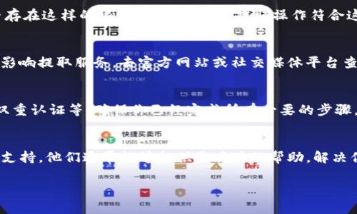 很抱歉，你遇到了tokenim钱包提取的问题。通常，数字钱包的提取问题可能由多种因素引起，如网络问题、钱包设置、平台维护、账户安全验证等。为了帮助你解决这个问题，以下是一些建议：

### 检查网络连接
确保你的网络连接正常。一个不稳定的网络可能导致提取请求未能成功提交。

### 确认账户信息
检查你的tokenim钱包账户，确保所有信息（如地址、密码等）都是正确的。错误的账户信息可能导致无法提取。

### 查看提取限制
有些钱包和交易平台会对每日或每笔提取金额设限。查看你的钱包是否存在这样的限制，以确保你的提取操作符合这些规定。

### 了解维护和故障通知
有时候，钱包服务提供商会进行例行维护，或可能出现技术故障。这可能影响提取服务。去官方网站或社交媒体平台查看是否有相关的公告。

### 尝试更改设置
在钱包设置中查看是否有关于提取的特别设置，例如安全问题的验证、双重认证等，确保你已经完成所有必要的步骤。

### 联系客服支持
如果以上方法都无法解决你的问题，建议直接联系tokenim钱包的客服支持。他们通常能够提供更具体的帮助，解决你的提现问题。

希望这些建议能帮到你，祝你能顺利提取钱包中的资金！