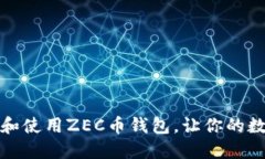 如何安全下载和使用ZEC币钱包，让你的