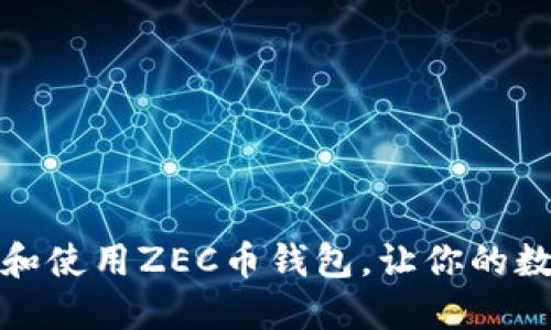 如何安全下载和使用ZEC币钱包，让你的数字资产更安心