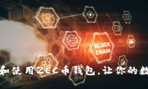 如何安全下载和使用ZEC币钱包，让你的数字资产更安心