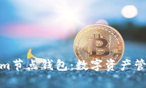 探索Tokenim节点钱包：数字资产管理的新选择