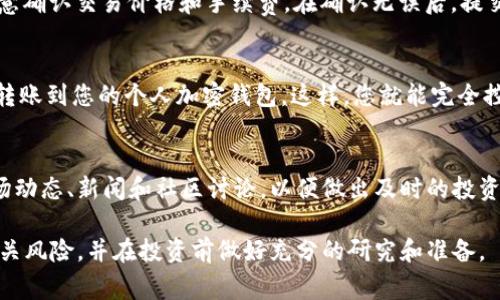 购买Tokenim或任何加密货币通常涉及多个步骤，以下是一个通用的指南来帮助您完成这个过程。

第一步：选择合适的加密货币交易所
首先，您需要找到一个支持Tokenim的加密货币交易所。常见的交易所包括Binance、Coinbase、Huobi等。在选择交易所时，请考虑以下几个因素：
ul
    li是否支持您的国家或地区。/li
    li交易费用是多少。/li
    li安全性和用户评价。/li
    li是否有移动应用程序。/li
/ul

第二步：创建账户并完成身份验证
在选定的交易所上注册一个账户。通常，您需要提供电子邮件地址、设置密码，并遵循验证流程。某些交易所可能要求进行身份验证（KYC，即“了解您的客户”），您需要提供身份证明和其他个人信息。

第三步：充值资金
在账户创建完成后，您需要为后续的Tokenim购买充值资金。大多数交易所允许使用信用卡、借记卡或银行转账进行充值。有些交易所还支持佩格币（USDT）等其他加密货币。请根据平台的指示完成充值步骤。

第四步：寻找Tokenim交易对
资金到账后，您可以在交易所中搜索Tokenim。通常，Tokenim会与一些主流货币如比特币（BTC）、以太坊（ETH）或美元（USDT）形成交易对。找到您希望进行交易的Tokenim交易对。

第五步：执行交易
选择合适的交易对后，输入您希望购买的Tokenim数量，并选择“买入”选项。请注意确认交易价格和手续费。在确认无误后，提交您的交易订单。

第六步：转账到个人钱包（可选）
完成交易后，Tokenim将存放在交易所的账户内。为了安全起见，建议将Tokenim转账到您的个人加密钱包。这样，您就能完全控制您的资产，降低交易所风险。

第七步：持续关注市场动态
购买Tokenim不是一项一劳永逸的投资。市场瞬息万变，因此建议您持续关注市场动态、新闻和社区讨论，以便做出及时的投资决策。

通过以上步骤，您可以顺利购买Tokenim。在进入加密货币市场时，请务必了解相关风险，并在投资前做好充分的研究和准备。