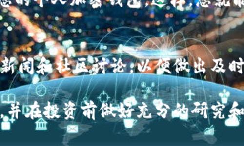 购买Tokenim或任何加密货币通常涉及多个步骤，以下是一个通用的指南来帮助您完成这个过程。

第一步：选择合适的加密货币交易所
首先，您需要找到一个支持Tokenim的加密货币交易所。常见的交易所包括Binance、Coinbase、Huobi等。在选择交易所时，请考虑以下几个因素：
ul
    li是否支持您的国家或地区。/li
    li交易费用是多少。/li
    li安全性和用户评价。/li
    li是否有移动应用程序。/li
/ul

第二步：创建账户并完成身份验证
在选定的交易所上注册一个账户。通常，您需要提供电子邮件地址、设置密码，并遵循验证流程。某些交易所可能要求进行身份验证（KYC，即“了解您的客户”），您需要提供身份证明和其他个人信息。

第三步：充值资金
在账户创建完成后，您需要为后续的Tokenim购买充值资金。大多数交易所允许使用信用卡、借记卡或银行转账进行充值。有些交易所还支持佩格币（USDT）等其他加密货币。请根据平台的指示完成充值步骤。

第四步：寻找Tokenim交易对
资金到账后，您可以在交易所中搜索Tokenim。通常，Tokenim会与一些主流货币如比特币（BTC）、以太坊（ETH）或美元（USDT）形成交易对。找到您希望进行交易的Tokenim交易对。

第五步：执行交易
选择合适的交易对后，输入您希望购买的Tokenim数量，并选择“买入”选项。请注意确认交易价格和手续费。在确认无误后，提交您的交易订单。

第六步：转账到个人钱包（可选）
完成交易后，Tokenim将存放在交易所的账户内。为了安全起见，建议将Tokenim转账到您的个人加密钱包。这样，您就能完全控制您的资产，降低交易所风险。

第七步：持续关注市场动态
购买Tokenim不是一项一劳永逸的投资。市场瞬息万变，因此建议您持续关注市场动态、新闻和社区讨论，以便做出及时的投资决策。

通过以上步骤，您可以顺利购买Tokenim。在进入加密货币市场时，请务必了解相关风险，并在投资前做好充分的研究和准备。