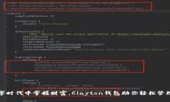 在数字时代中掌握财富，Clayton钱包助