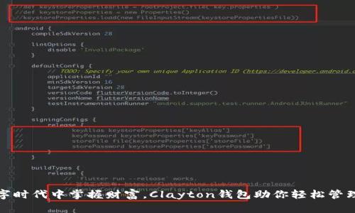 在数字时代中掌握财富，Clayton钱包助你轻松管理资产
